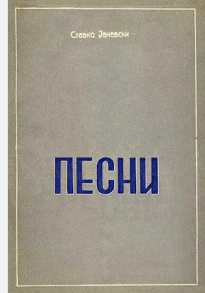 Песни
